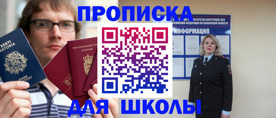 прописка для школы в Слюдянке